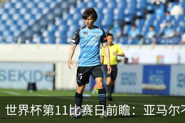 世界杯第11比赛日前瞻：亚马尔不慌，沙特专克南美却怕欧洲队