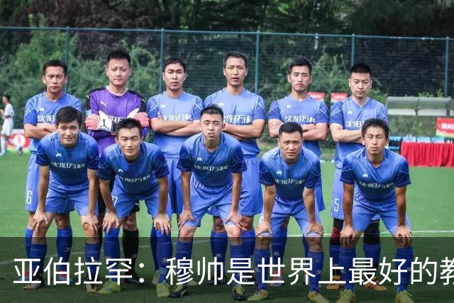 亚伯拉罕：穆帅是世界上最好的教练 愿为他尽全力