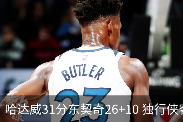 哈达威31分东契奇26+10 独行侠客场大胜奇才