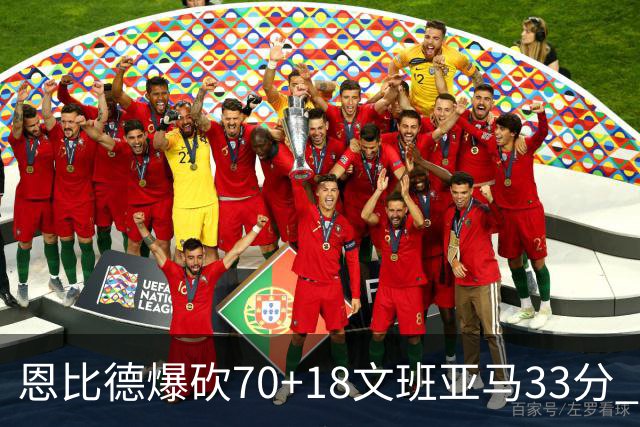 恩比德爆砍70+18文班亚马33分 76人夺得6连胜