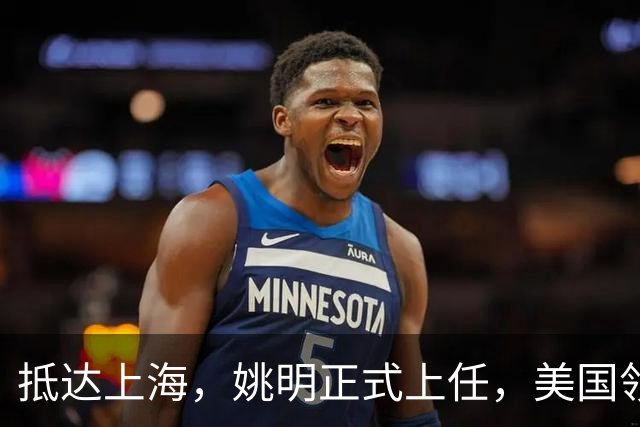 抵达上海，姚明正式上任，美国领事馆任命，亮相新岗位，薪酬曝光