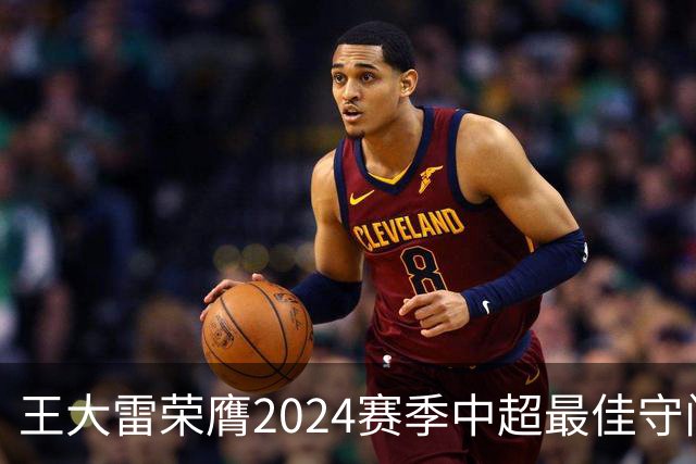 王大雷荣膺2024赛季中超最佳守门员