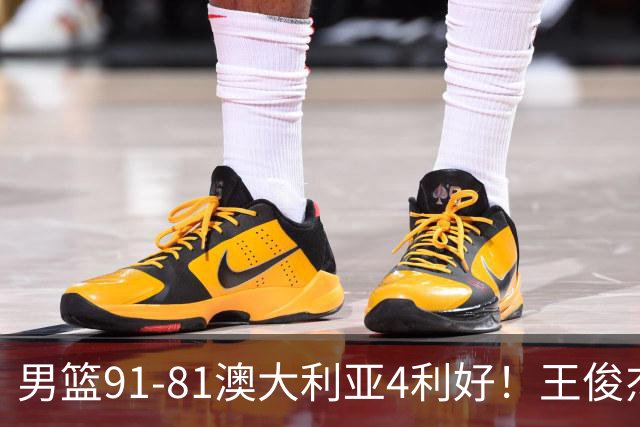 男篮91-81澳大利亚4利好！王俊杰全面，2将回暖，赵继伟后场大核