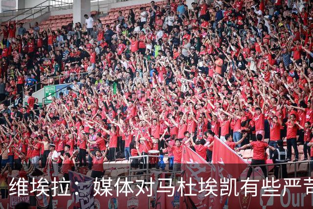 维埃拉：媒体对马杜埃凯有些严苛，他目前在英格兰的表现非常积极