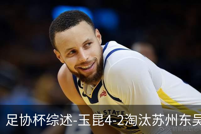 足协杯综述-玉昆4-2淘汰苏州东吴16强全部出炉中超13队晋级